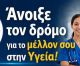 Έναρξη εγγραφών στη Σ.Α.Ε.Κ. του Παναρκαδικού Νοσοκομείου