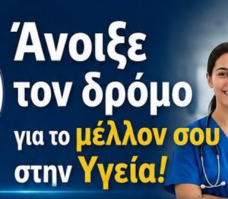 Έναρξη εγγραφών στη Σ.Α.Ε.Κ. του Παναρκαδικού Νοσοκομείου