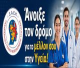 Έναρξη εγγραφών στη Σ.Α.Ε.Κ. του Παναρκαδικού Νοσοκομείου