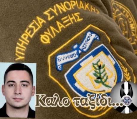 Οικογένεια του εκλιπόντος Συνοριακού Φύλακα, Γιαννίκου Χρήστου: "Ευχαριστίες σε όλους όσοι τίμησαν την μνήμη του και στάθηκαν δίπλα μας"