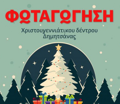 Δημητσάνα | Φωταγώγηση Χριστουγεννιάτικου Δέντρου την Πέμπτη 18 Δεκεμβρίου!