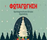 Δημητσάνα | Φωταγώγηση Χριστουγεννιάτικου Δέντρου την Πέμπτη 18 Δεκεμβρίου!