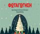 Δημητσάνα | Φωταγώγηση Χριστουγεννιάτικου Δέντρου την Πέμπτη 18 Δεκεμβρίου!