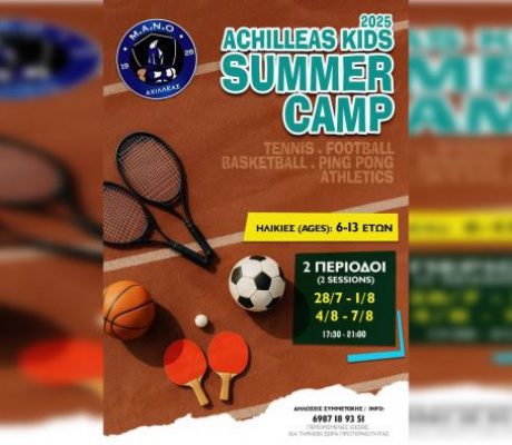 «Μ.Α.Ν.Ο. Αχιλλέας» | Καλοκαιρινές εκδηλώσεις για παιδιά!