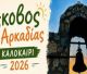 Καλοκαίρι στον Άκοβο Αρκαδίας 2026