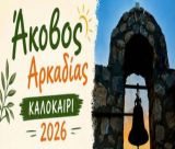 Καλοκαίρι στον Άκοβο Αρκαδίας 2026
