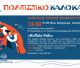 Ο Δημοτικός Θερινός Κινηματογράφος ταξιδεύει στα Κάτω Κούτρουφα με την παιδική ταινία «Buffalo Kids»