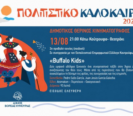 Ο Δημοτικός Θερινός Κινηματογράφος ταξιδεύει στα Κάτω Κούτρουφα με την παιδική ταινία «Buffalo Kids»