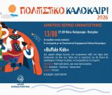 Ο Δημοτικός Θερινός Κινηματογράφος ταξιδεύει στα Κάτω Κούτρουφα με την παιδική ταινία «Buffalo Kids»
