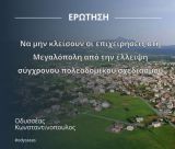Κωνσταντινόπουλος: "Κίνδυνος να κλείσουν επιχειρήσεις στη Μεγαλόπολη από την έλλειψη σύγχρονου πολεοδομικού σχεδιασμού"