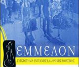 Συναυλία με το συγκρότημα "Έμμελον" σήμερα στον Τυρό!