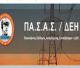 ΠΑΣΑΣ - ΔΕΗ Ανατολικής Πελοποννήσου | Κάλεσμα για τη συγκέντρωση της Κυριακής στην Τρίπολη