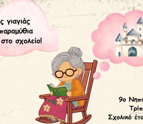 Πρόγραμμα πρόληψης στους μαθητές του 9ου Νηπιαγωγείου Τρίπολης με θέμα το παραμύθι