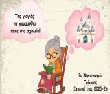 Πρόγραμμα πρόληψης στους μαθητές του 9ου Νηπιαγωγείου Τρίπολης με θέμα το παραμύθι