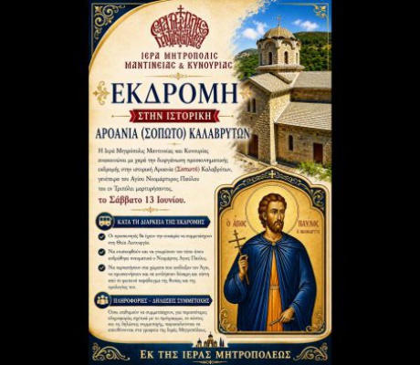 Προσκυνηματική εκδρομή στην Αροανία (Σοπωτό) Καλαβρύτων