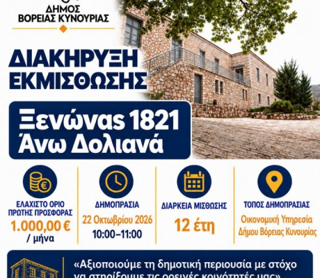 Αξιοποίηση του «Ξενώνα 1821» στα Άνω Δολιανά
