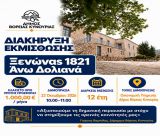 Αξιοποίηση του «Ξενώνα 1821» στα Άνω Δολιανά
