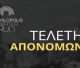 Τελετή απονομών τιμητικών διακρίσεων για το «Megalopolis Theater Run 2025»