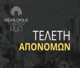 Τελετή απονομών τιμητικών διακρίσεων για το «Megalopolis Theater Run 2025»