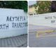 Συνθήματα κατά του Ισραήλ και υπέρ της Παλαιστίνης στο Μουσικό Σχολείο Τρίπολης (εικόνες)
