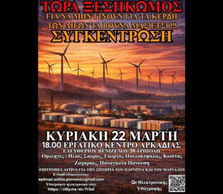 Λεωφορείο από την Κυνουρία για τη συγκέντρωση της Κυριακής στην Τρίπολη