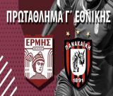 Πρεμιέρα για τον Ερμή Μελιγούς στη Γ' Εθνική - Πρώτη αντίπαλος η Παναχαϊκή!