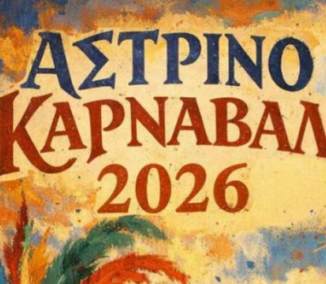 “Το Αστρινό Καρναβάλι φοράει…μάσκα με ρυθμό & χρώματα!”