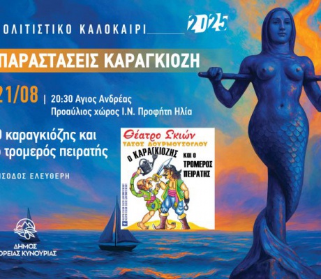 Με την Κοινότητα Αγίου Ανδρέα κλείνουν οι καλοκαιρινές παραστάσεις θεάτρου σκιών του Δήμου Βόρειας Κυνουρίας!