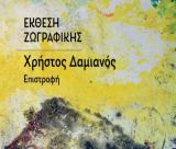 “Επιστροφή” | Έκθεση ζωγραφικής του Χρήστου Δαμιανού στην Δημοτική Πινακοθήκη Τρίπολης «Φ. Τσιχριτζής»