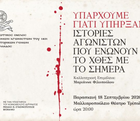 Εκδήλωση «Υπάρχουμε γιατί Υπήρξαν» στο Μαλλιαροπούλειο Θέατρο