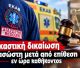 Αργολίδα | Δικαστική δικαίωση διασώστη του ΕΚΑΒ μετά από επίθεση εν ώρα καθήκοντος - 20 μήνες φυλάκιση στον δράστη