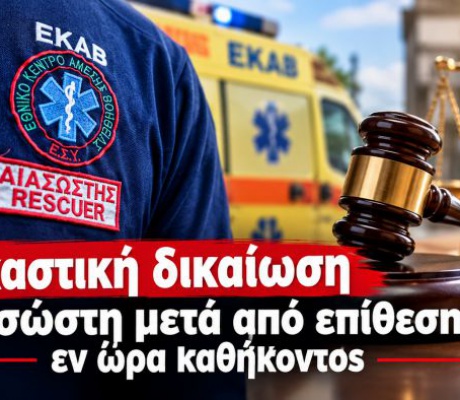 Αργολίδα | Δικαστική δικαίωση διασώστη του ΕΚΑΒ μετά από επίθεση εν ώρα καθήκοντος - 20 μήνες φυλάκιση στον δράστη