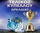 Στις 19 Απριλίου ο Τελικός Κυπέλλου Αρκαδίας