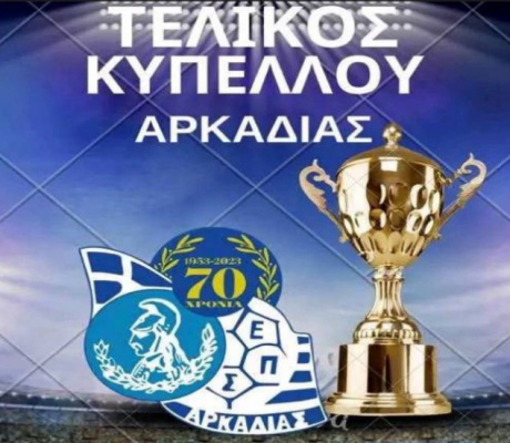Στις 19 Απριλίου ο Τελικός Κυπέλλου Αρκαδίας