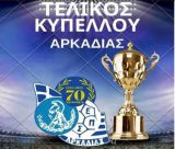 Στις 19 Απριλίου ο Τελικός Κυπέλλου Αρκαδίας