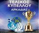 Στις 19 Απριλίου ο Τελικός Κυπέλλου Αρκαδίας