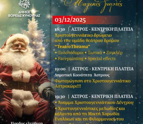 Άστρος | Άναμμα Χριστουγεννιάτικου δέντρου και δραστηριότητες για παιδιά!