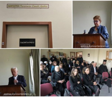 "Αμαλία Παπαντωνίου – Σακαλή" | Τιμητική ονοματοδοσία του Οδοντιατρείου στο Κέντρο Υγείας Άστρους (vd)