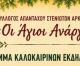 Καλοκαιρινές εκδηλώσεις στο Στενό!