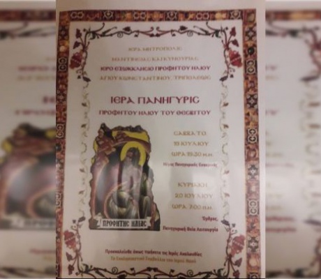 Ιερά Πανήγυρις Προφήτου Ηλία στον Άγιο Κωνσταντίνο Τρίπολης