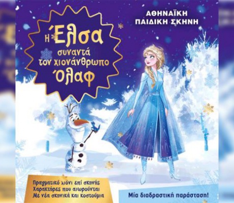 Παιδική παράσταση σήμερα στο Μαλλιαροπούλειο Θέατρο!