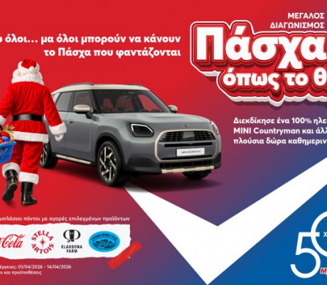 Στα My market κάνεις «Πάσχα όπως το θες», με έναν απρόσμενο επισκέπτη και έναν μεγάλο διαγωνισμό με πολλά δώρα!