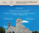 Εκδηλώσεις για τον Εορτασμό του Αγίου Τρύφωνος | Γιορτάζει ο Πολιούχος και Προστάτης της Βυτίνας