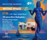 Με αφιέρωμα στον Μίκη Θεοδωράκη συνεχίζονται οι καλοκαιρινές Μουσικές Βραδιές του Δήμου Βόρειας Κυνουρίας!