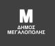 Ανακοίνωση για την κάλυψη θέσης Γενικού Γραμματέα στον Δήμο Μεγαλόπολης
