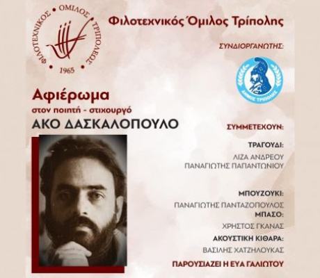 Φιλοτεχνικός όμιλος Τρίπολης | Μουσικό Αφιέρωμα στον Ποιητή και Στιχουργό Άκο Δασκαλόπουλο