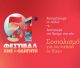 Φεστιβάλ ΚΝΕ – «Οδηγητή» | Ομιλία και συναυλίες στην Τρίπολη!