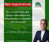 Νέο συμβάν με ασθενοφόρο στην Μεγαλόπολη - Τραυματίστηκε πολίτης αλλά δεν υπήρχε οδηγός να τον μεταφέρει!