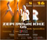 Μουσική βραδιά με τον Δημήτρη Ζερβουδάκη και τη Μελίνα Κανά στο Παράλιο Άστρος