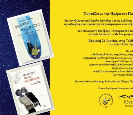 Τρίπολη | Γιορτάζουμε την Ημέρα του Πατέρα με τον Φιλοτεχνικό Όμιλο Τρίπολης και τις Εκδόσεις Θίνες